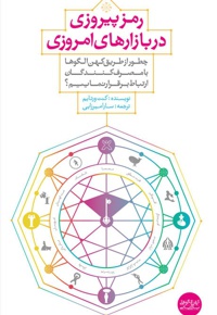 رمز پیروزی در بازارهای امروزی